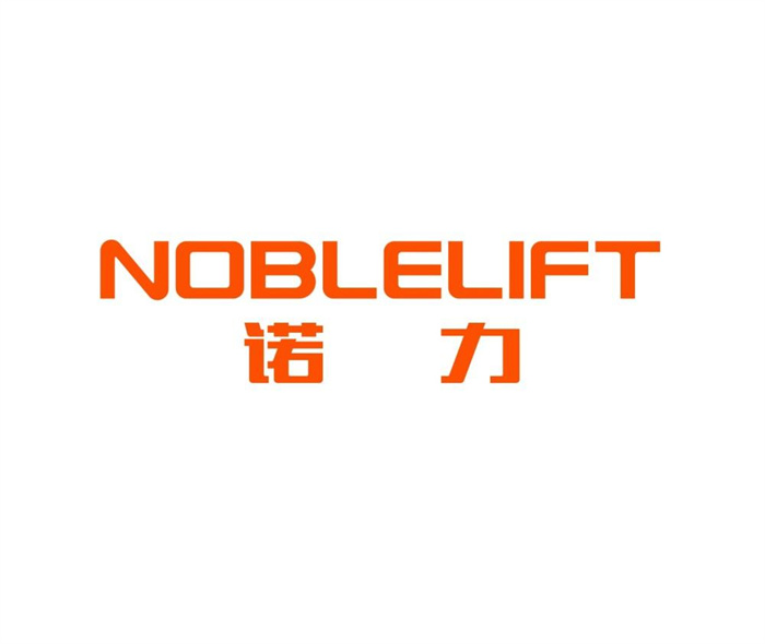 诺力